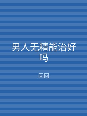 男人无精能治好吗
