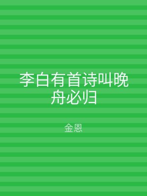 李白有首诗叫晚舟必归