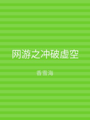 网游之冲破虚空