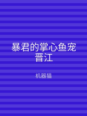 暴君的掌心鱼宠晋江