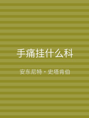 手痛挂什么科