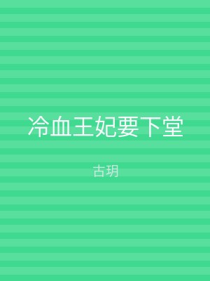 冷血王妃要下堂