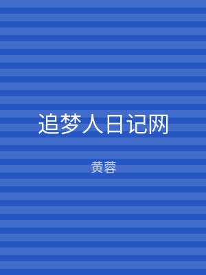 追梦人日记网