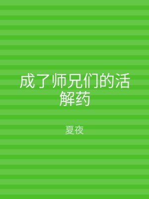 成了师兄们的活解药