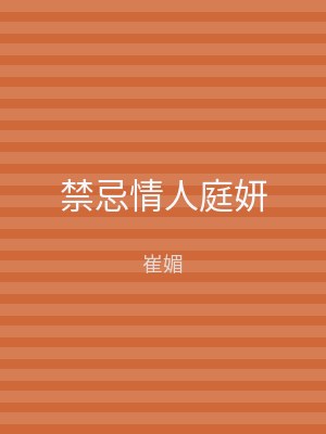 禁忌情人庭妍