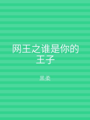 网王之谁是你的王子