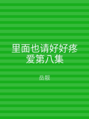 里面也请好好疼爱第八集