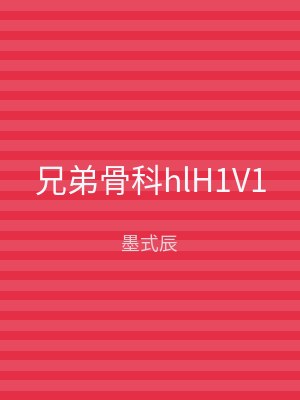 兄弟骨科hlH1V1