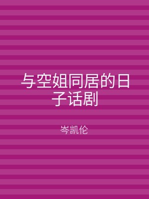 与空姐同居的日子话剧