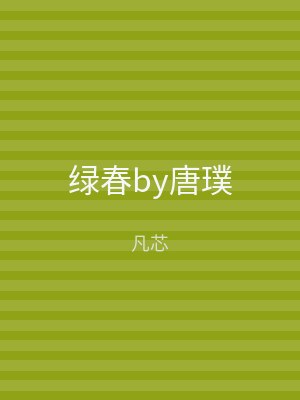 绿春by唐璞
