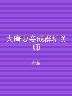 大唐妻妾成群机关师
