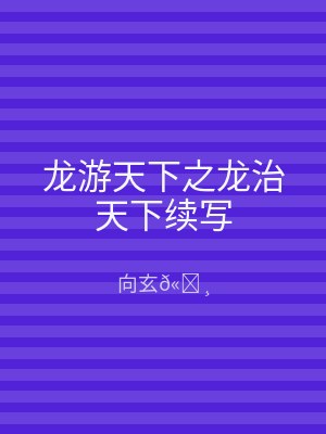 龙游天下之龙治天下续写