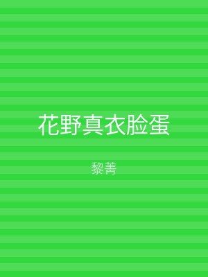 花野真衣脸蛋