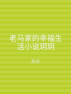 老马家的幸福生活小说玥玥