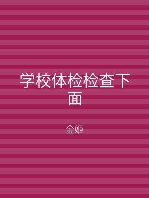 学校体检检查下面