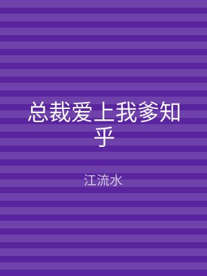 总裁爱上我爹知乎