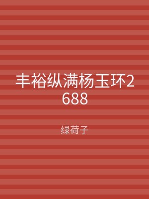 丰裕纵满杨玉环2688