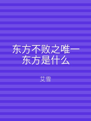 东方不败之唯一东方是什么
