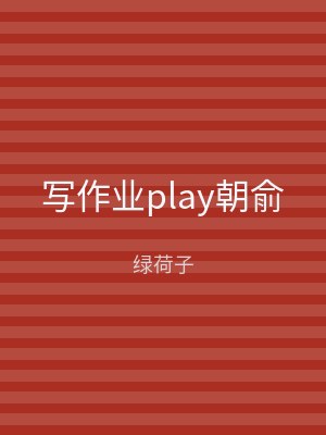 写作业play朝俞