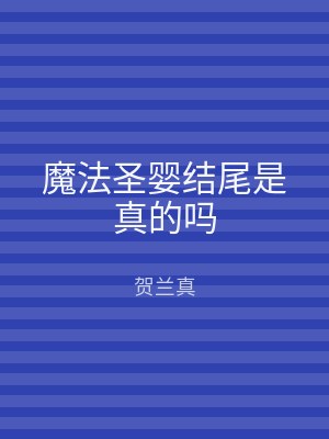 魔法圣婴结尾是真的吗