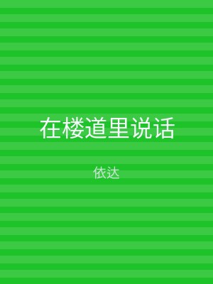 在楼道里说话