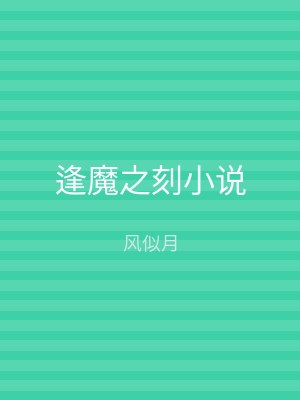 逢魔之刻小说