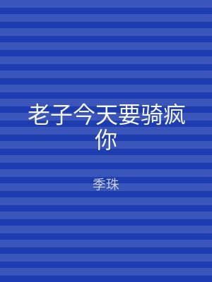 老子今天要骑疯你