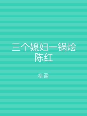 三个媳妇一锅烩陈红