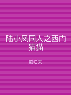 陆小凤同人之西门猫猫