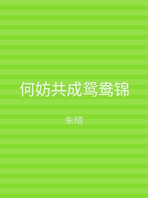 何妨共成鸳鸯锦
