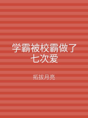 学霸被校霸做了七次爱