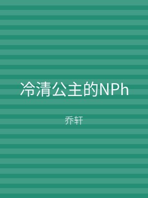 冷清公主的NPh