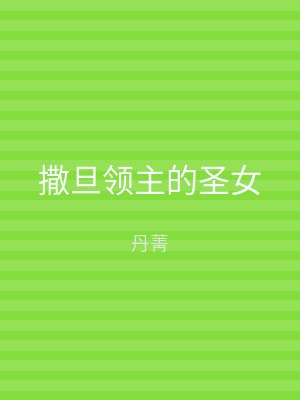撒旦领主的圣女