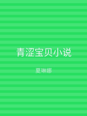 青涩宝贝小说
