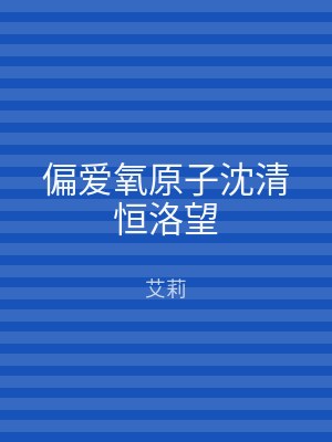 偏爱氧原子沈清恒洛望