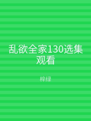 乱欲全家130选集观看