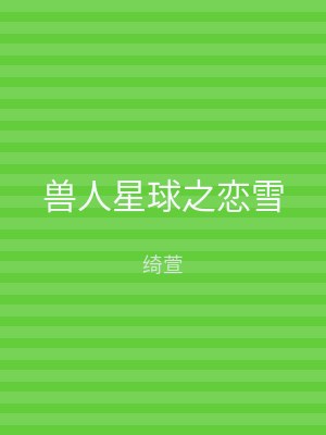 兽人星球之恋雪