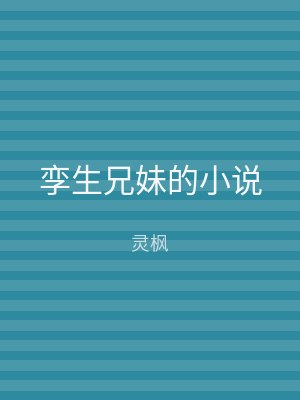 孪生兄妹的小说