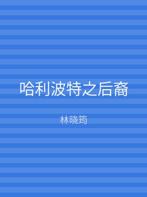 哈利波特之后裔