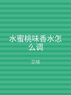 水蜜桃味香水怎么调