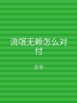 流氓无赖怎么对付