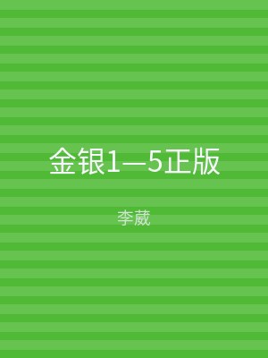 金银1—5正版
