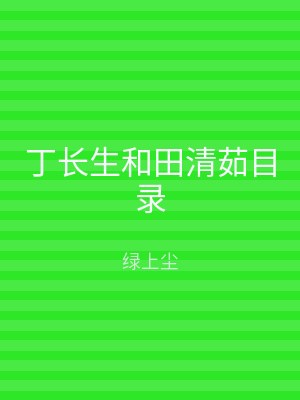 丁长生和田清茹目录