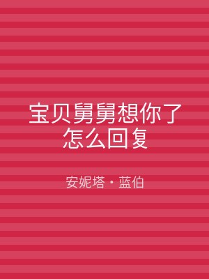 宝贝舅舅想你了怎么回复