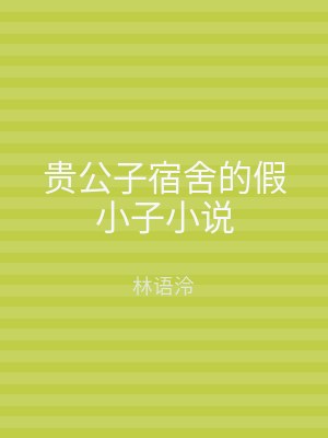 贵公子宿舍的假小子小说