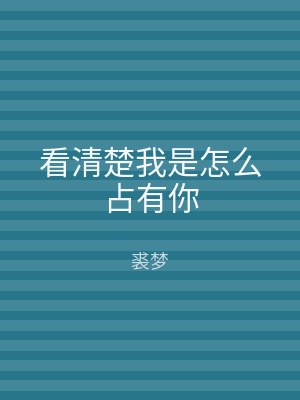 看清楚我是怎么占有你