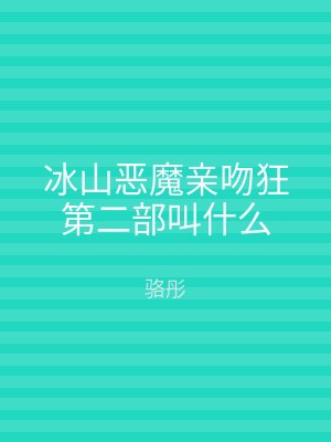 冰山恶魔亲吻狂第二部叫什么