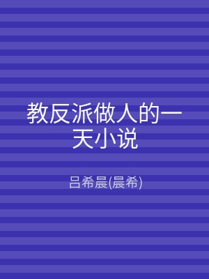教反派做人的一天小说