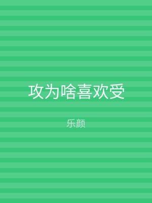 攻为啥喜欢受