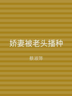 娇妻被老头播种
